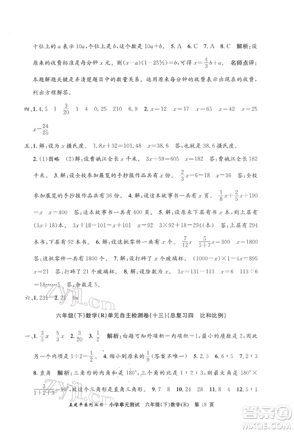 浙江工商大學(xué)出版社2022孟建平系列小學(xué)單元測(cè)試六年級(jí)下冊(cè)數(shù)學(xué)人教版參考答案