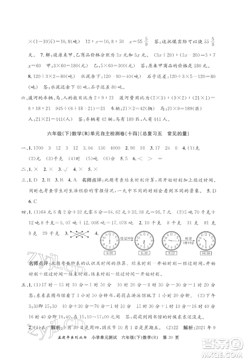 浙江工商大學(xué)出版社2022孟建平系列小學(xué)單元測(cè)試六年級(jí)下冊(cè)數(shù)學(xué)人教版參考答案