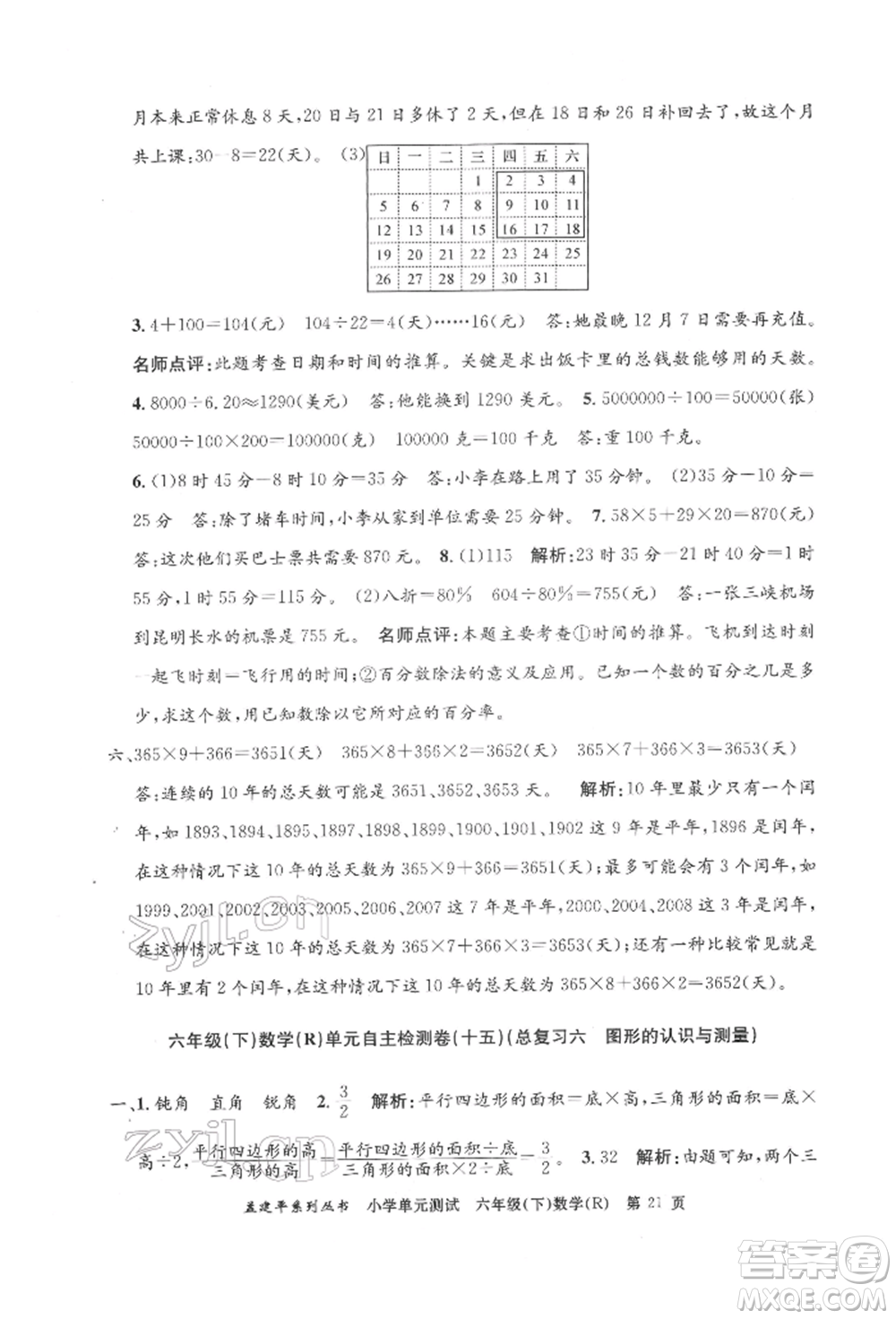 浙江工商大學(xué)出版社2022孟建平系列小學(xué)單元測(cè)試六年級(jí)下冊(cè)數(shù)學(xué)人教版參考答案