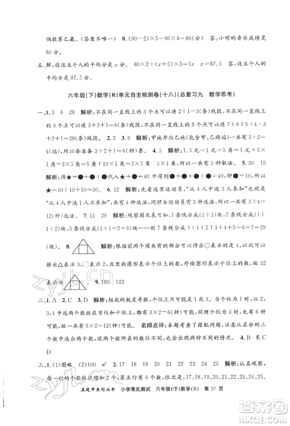 浙江工商大學(xué)出版社2022孟建平系列小學(xué)單元測(cè)試六年級(jí)下冊(cè)數(shù)學(xué)人教版參考答案