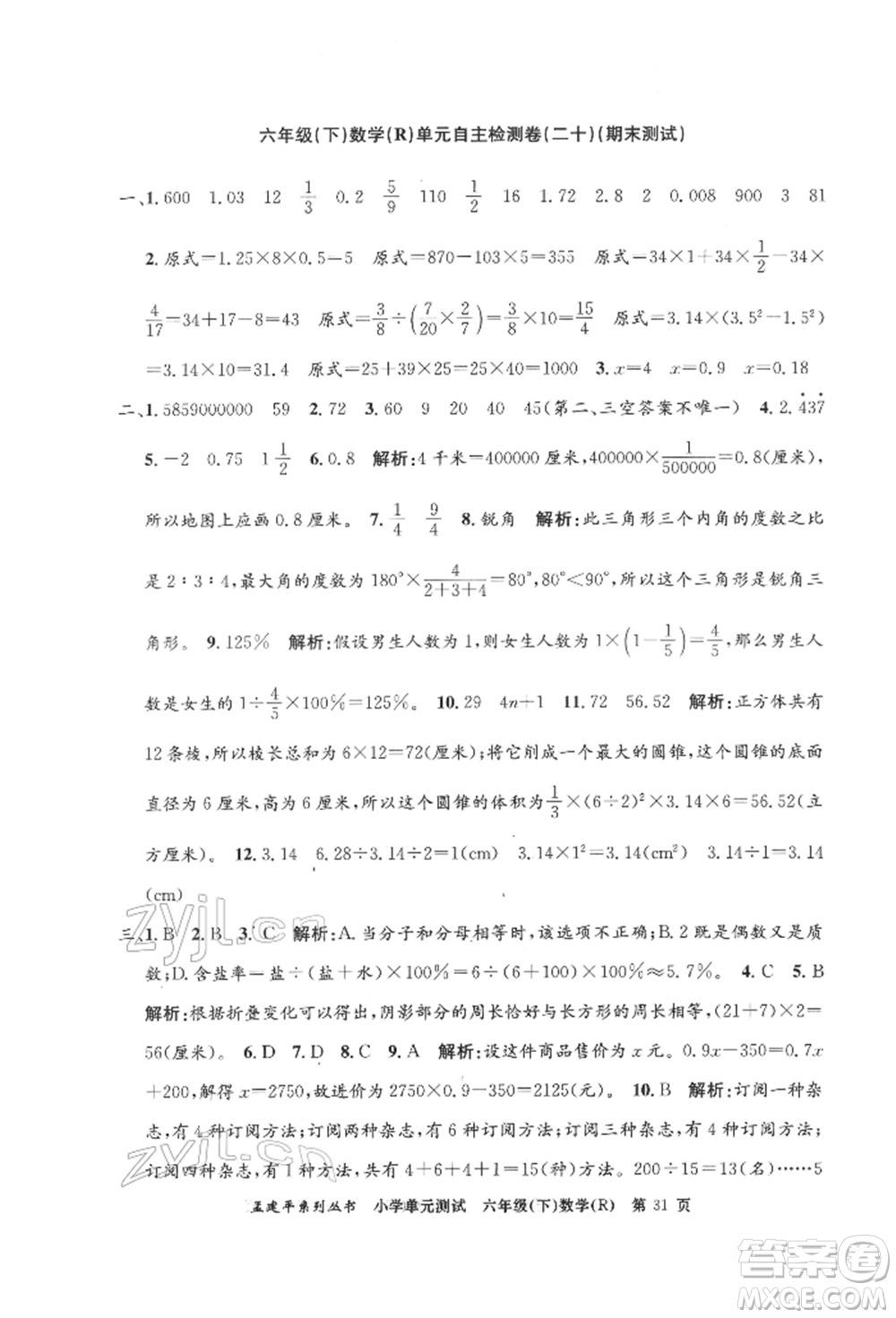 浙江工商大學(xué)出版社2022孟建平系列小學(xué)單元測(cè)試六年級(jí)下冊(cè)數(shù)學(xué)人教版參考答案