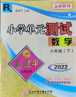 浙江工商大學(xué)出版社2022孟建平系列小學(xué)單元測(cè)試六年級(jí)下冊(cè)數(shù)學(xué)人教版參考答案