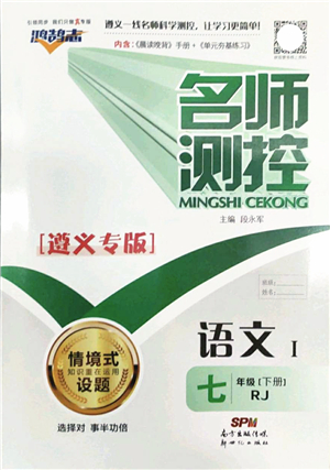 新世紀出版社2022名師測控七年級語文下冊RJ人教版遵義專版答案