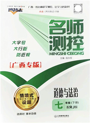 江西教育出版社2022名師測控七年級道德與法治下冊RJ人教版廣西專版答案