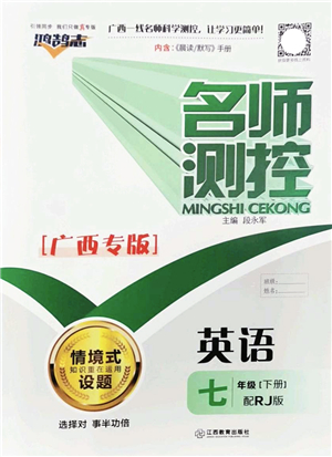 江西教育出版社2022名師測(cè)控七年級(jí)英語(yǔ)下冊(cè)RJ人教版廣西專版答案