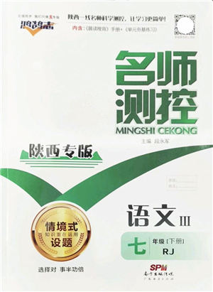 廣東經(jīng)濟出版社2022名師測控七年級語文下冊RJ人教版陜西專版答案