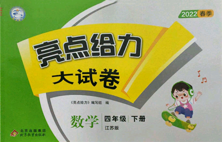 北京教育出版社2022亮點給力大試卷四年級下冊數學江蘇版參考答案