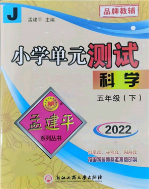 浙江工商大學出版社2022孟建平系列小學單元測試五年級下冊科學教科版參考答案