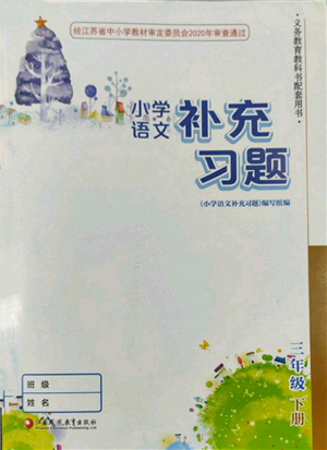 江蘇鳳凰教育出版社2022小學語文補充習題三年級下冊人教版參考答案