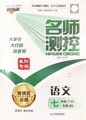 江西教育出版社2022名師測控七年級語文下冊RJ人教版襄陽專版答案