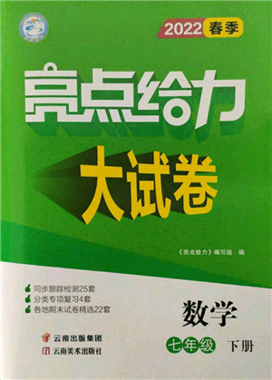 云南美術(shù)出版社2022亮點給力大試卷七年級下冊數(shù)學(xué)蘇科版參考答案