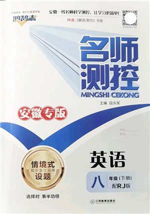 江西教育出版社2022名師測(cè)控八年級(jí)英語(yǔ)下冊(cè)RJ人教版安徽專版答案