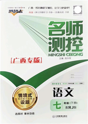 江西教育出版社2022名師測控七年級語文下冊RJ人教版廣西專版答案