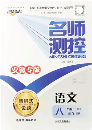 江西教育出版社2022名師測(cè)控八年級(jí)語(yǔ)文下冊(cè)RJ人教版安徽專(zhuān)版答案