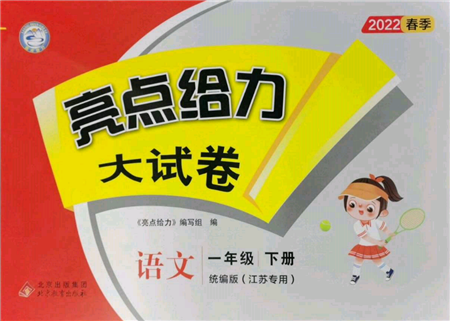 北京教育出版社2022亮點(diǎn)給力大試卷一年級(jí)下冊(cè)語(yǔ)文統(tǒng)編版江蘇專版參考答案