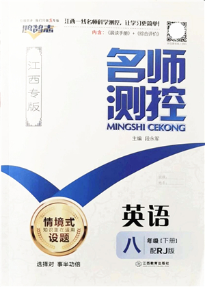 江西教育出版社2022名師測(cè)控八年級(jí)英語(yǔ)下冊(cè)RJ人教版江西專版答案