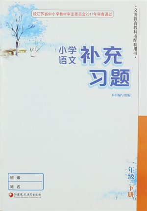 江蘇鳳凰教育出版社2022小學(xué)語文補(bǔ)充習(xí)題一年級(jí)下冊(cè)人教版參考答案