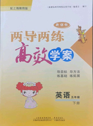 希望出版社2022新課標(biāo)兩導(dǎo)兩練高效學(xué)案英語(yǔ)五年級(jí)下冊(cè)上海教育版答案