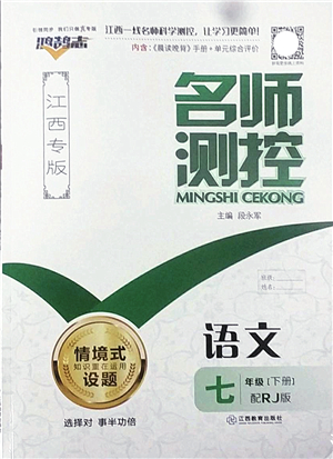 江西教育出版社2022名師測控七年級語文下冊RJ人教版江西專版答案