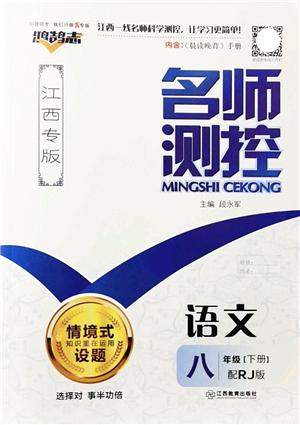 江西教育出版社2022名師測控八年級語文下冊RJ人教版江西專版答案