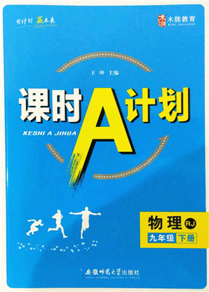 安徽師范大學(xué)出版社2022課時A計劃九年級下冊物理人教版參考答案