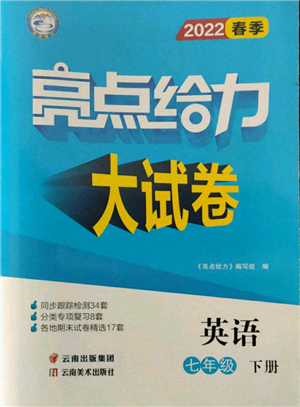 云南美術(shù)出版社2022亮點給力大試卷七年級下冊英語譯林版參考答案