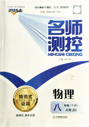 江西教育出版社2022名師測控八年級(jí)物理下冊RJ人教版答案