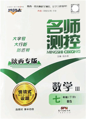 廣東經濟出版社2022名師測控七年級數(shù)學下冊BS北師版陜西專版答案