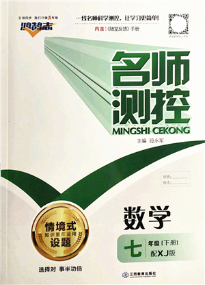 江西教育出版社2022名師測(cè)控七年級(jí)數(shù)學(xué)下冊(cè)XJ湘教版答案