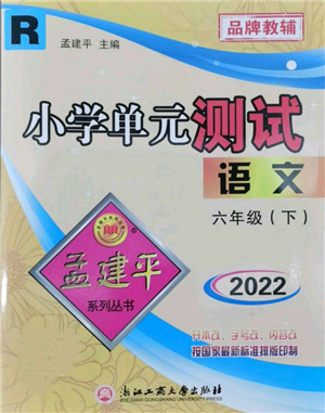 浙江工商大學(xué)出版社2022孟建平系列小學(xué)單元測(cè)試六年級(jí)下冊(cè)語(yǔ)文人教版參考答案