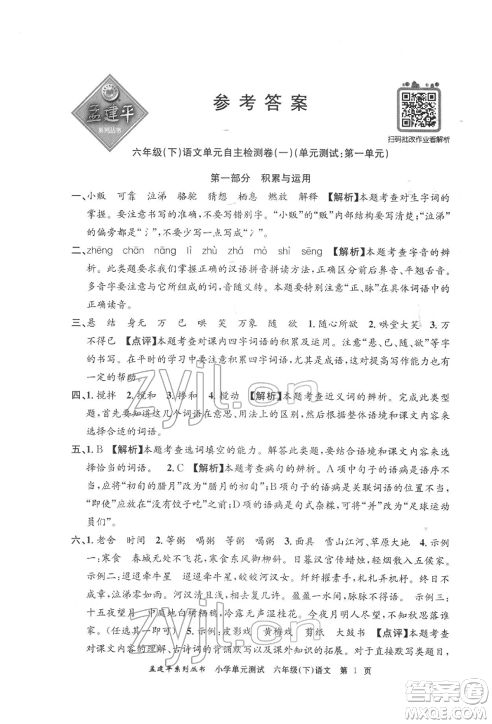 浙江工商大學(xué)出版社2022孟建平系列小學(xué)單元測(cè)試六年級(jí)下冊(cè)語(yǔ)文人教版參考答案