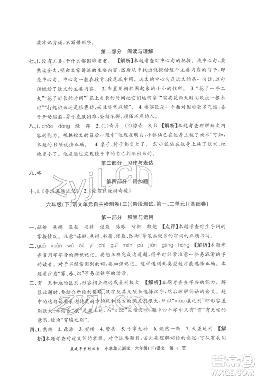 浙江工商大學(xué)出版社2022孟建平系列小學(xué)單元測(cè)試六年級(jí)下冊(cè)語(yǔ)文人教版參考答案