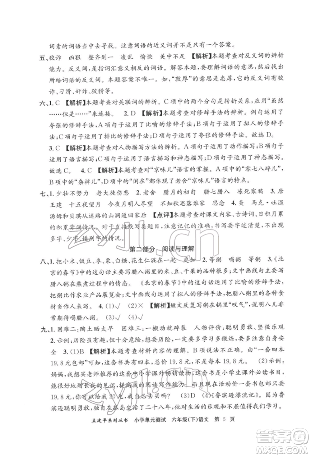 浙江工商大學(xué)出版社2022孟建平系列小學(xué)單元測(cè)試六年級(jí)下冊(cè)語(yǔ)文人教版參考答案