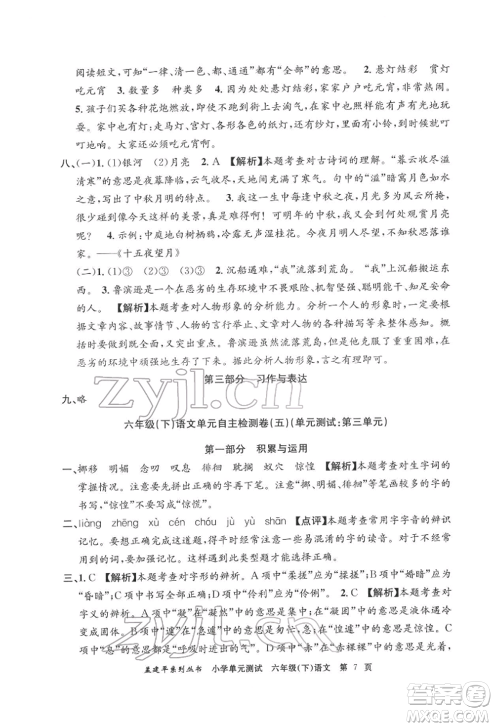 浙江工商大學(xué)出版社2022孟建平系列小學(xué)單元測(cè)試六年級(jí)下冊(cè)語(yǔ)文人教版參考答案