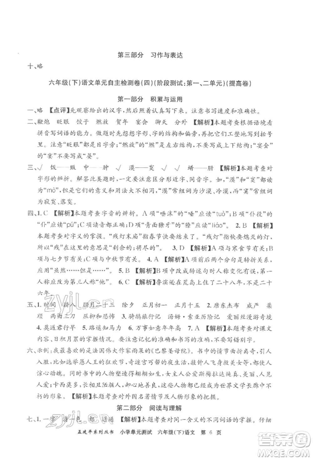 浙江工商大學(xué)出版社2022孟建平系列小學(xué)單元測(cè)試六年級(jí)下冊(cè)語(yǔ)文人教版參考答案