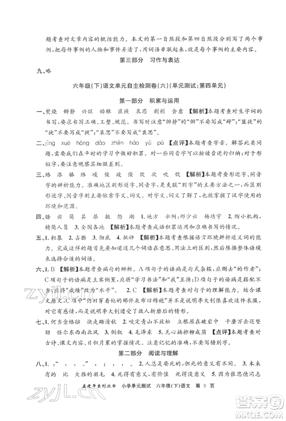 浙江工商大學(xué)出版社2022孟建平系列小學(xué)單元測(cè)試六年級(jí)下冊(cè)語(yǔ)文人教版參考答案