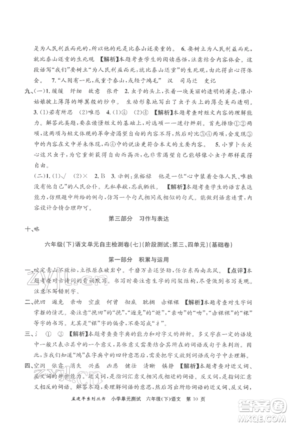 浙江工商大學(xué)出版社2022孟建平系列小學(xué)單元測(cè)試六年級(jí)下冊(cè)語(yǔ)文人教版參考答案