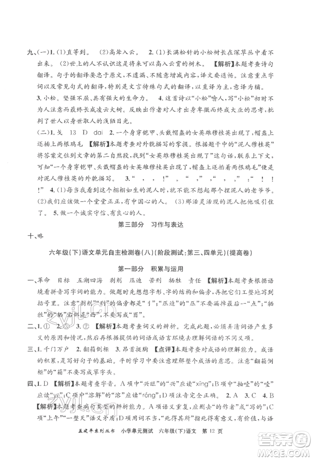 浙江工商大學(xué)出版社2022孟建平系列小學(xué)單元測(cè)試六年級(jí)下冊(cè)語(yǔ)文人教版參考答案