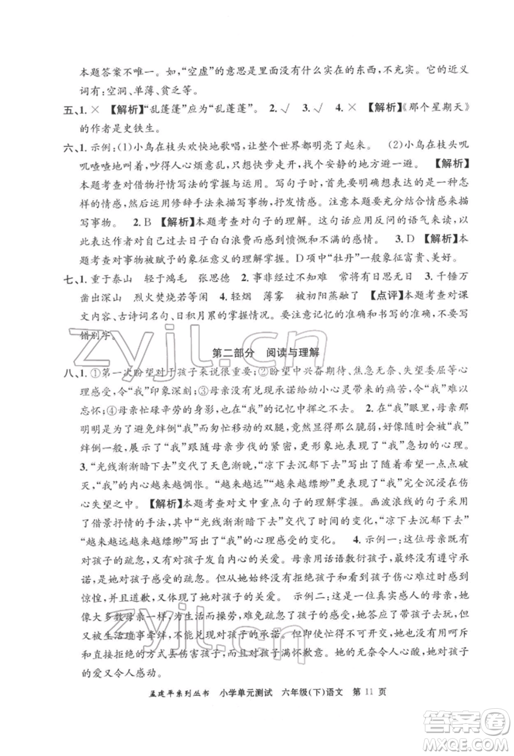 浙江工商大學(xué)出版社2022孟建平系列小學(xué)單元測(cè)試六年級(jí)下冊(cè)語(yǔ)文人教版參考答案