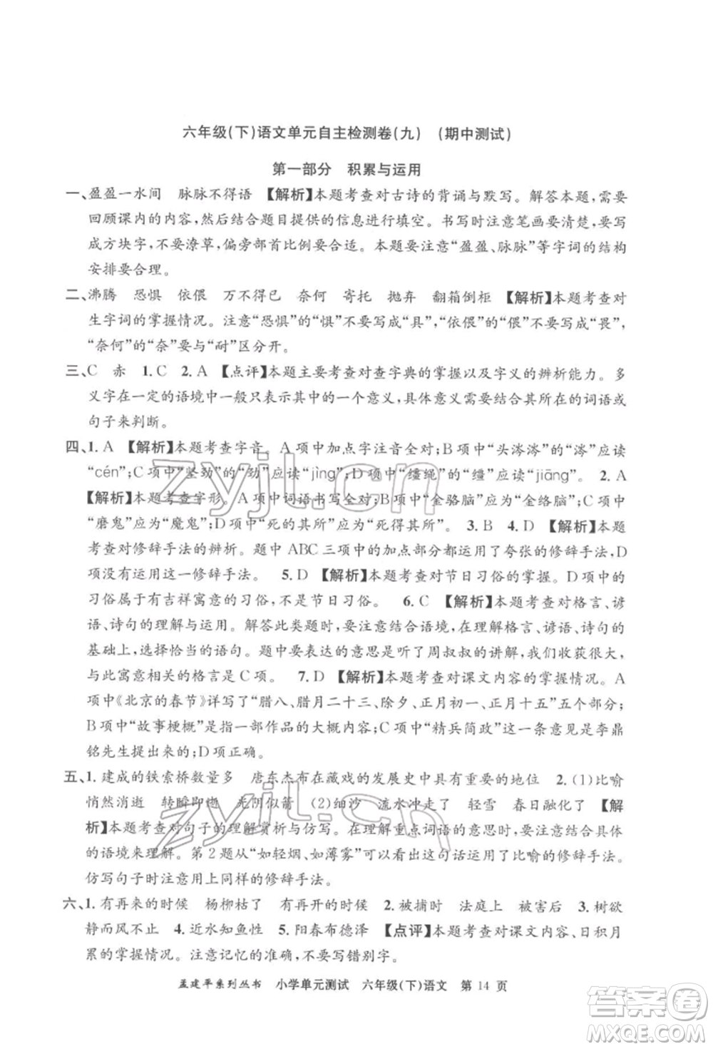 浙江工商大學(xué)出版社2022孟建平系列小學(xué)單元測(cè)試六年級(jí)下冊(cè)語(yǔ)文人教版參考答案