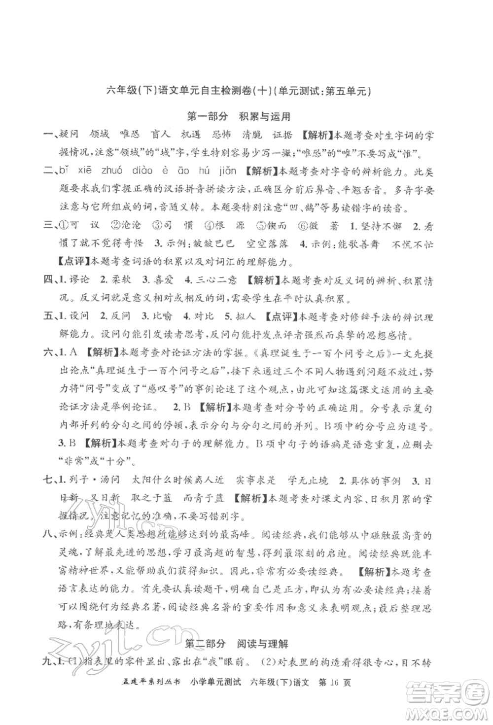 浙江工商大學(xué)出版社2022孟建平系列小學(xué)單元測(cè)試六年級(jí)下冊(cè)語(yǔ)文人教版參考答案