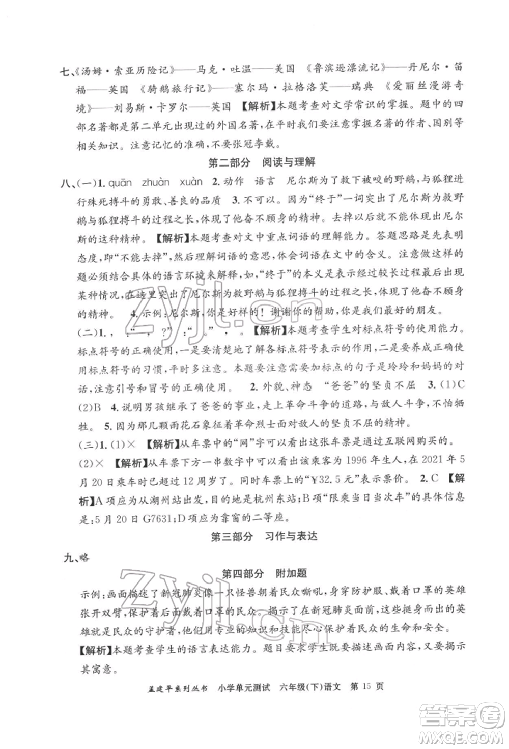 浙江工商大學(xué)出版社2022孟建平系列小學(xué)單元測(cè)試六年級(jí)下冊(cè)語(yǔ)文人教版參考答案