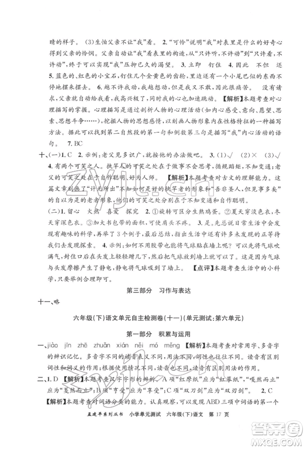 浙江工商大學(xué)出版社2022孟建平系列小學(xué)單元測(cè)試六年級(jí)下冊(cè)語(yǔ)文人教版參考答案