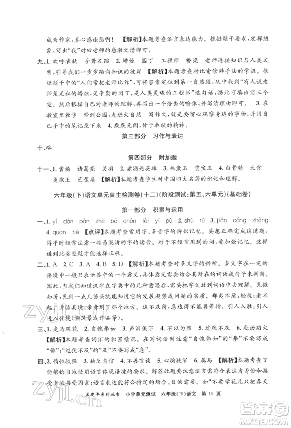 浙江工商大學(xué)出版社2022孟建平系列小學(xué)單元測(cè)試六年級(jí)下冊(cè)語(yǔ)文人教版參考答案