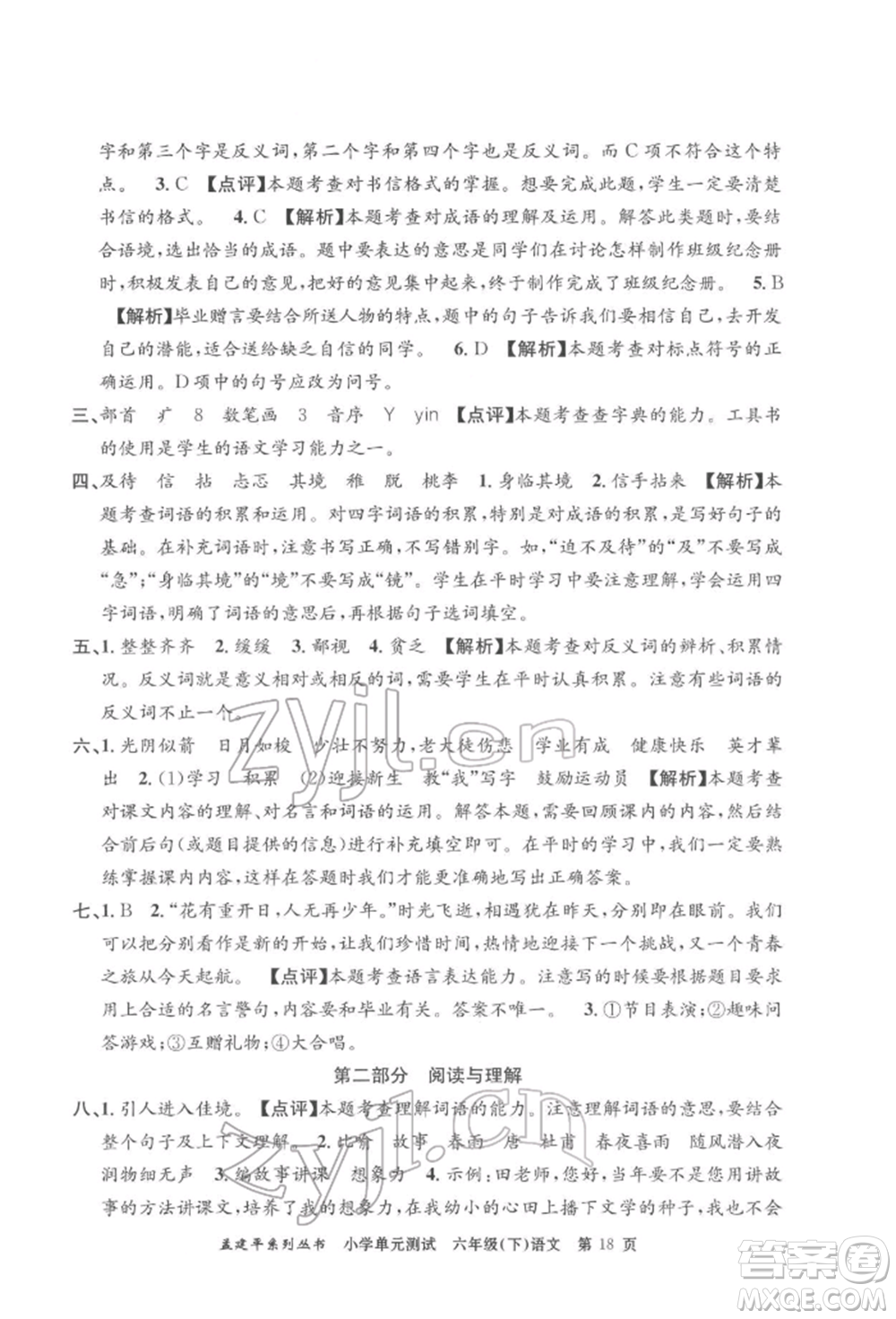 浙江工商大學(xué)出版社2022孟建平系列小學(xué)單元測(cè)試六年級(jí)下冊(cè)語(yǔ)文人教版參考答案