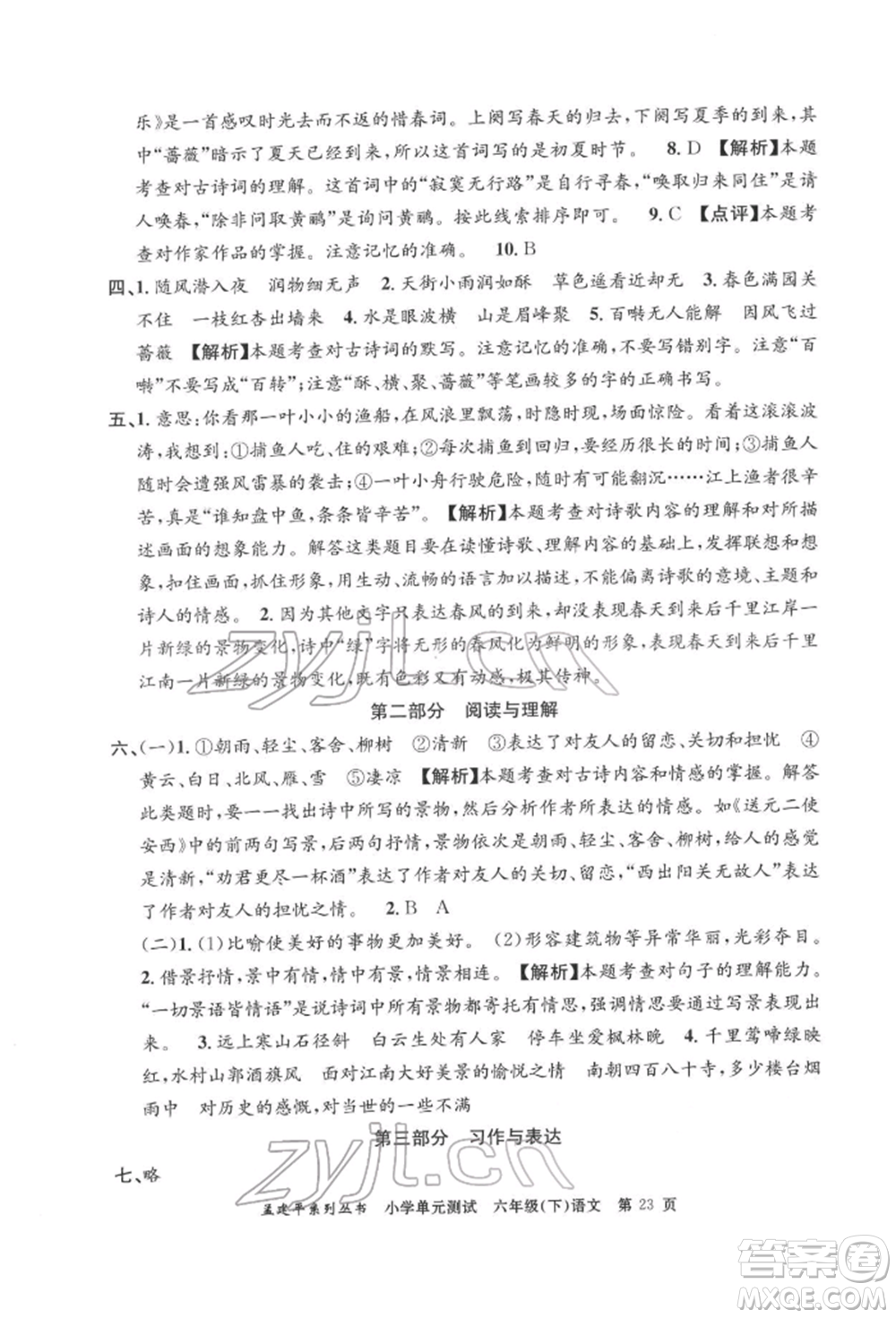 浙江工商大學(xué)出版社2022孟建平系列小學(xué)單元測(cè)試六年級(jí)下冊(cè)語(yǔ)文人教版參考答案