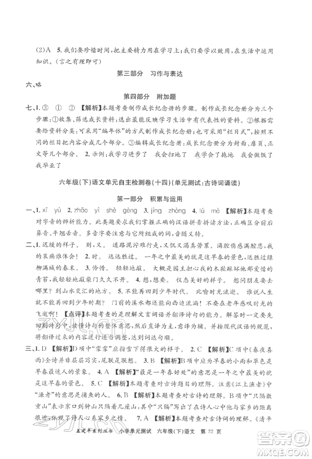 浙江工商大學(xué)出版社2022孟建平系列小學(xué)單元測(cè)試六年級(jí)下冊(cè)語(yǔ)文人教版參考答案