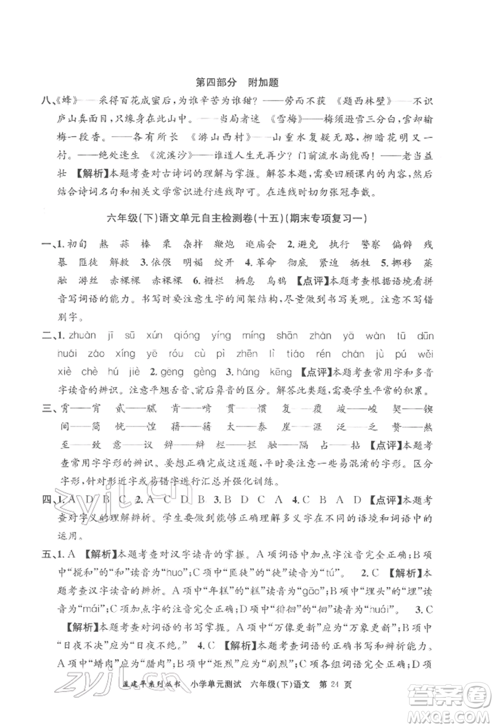 浙江工商大學(xué)出版社2022孟建平系列小學(xué)單元測(cè)試六年級(jí)下冊(cè)語(yǔ)文人教版參考答案