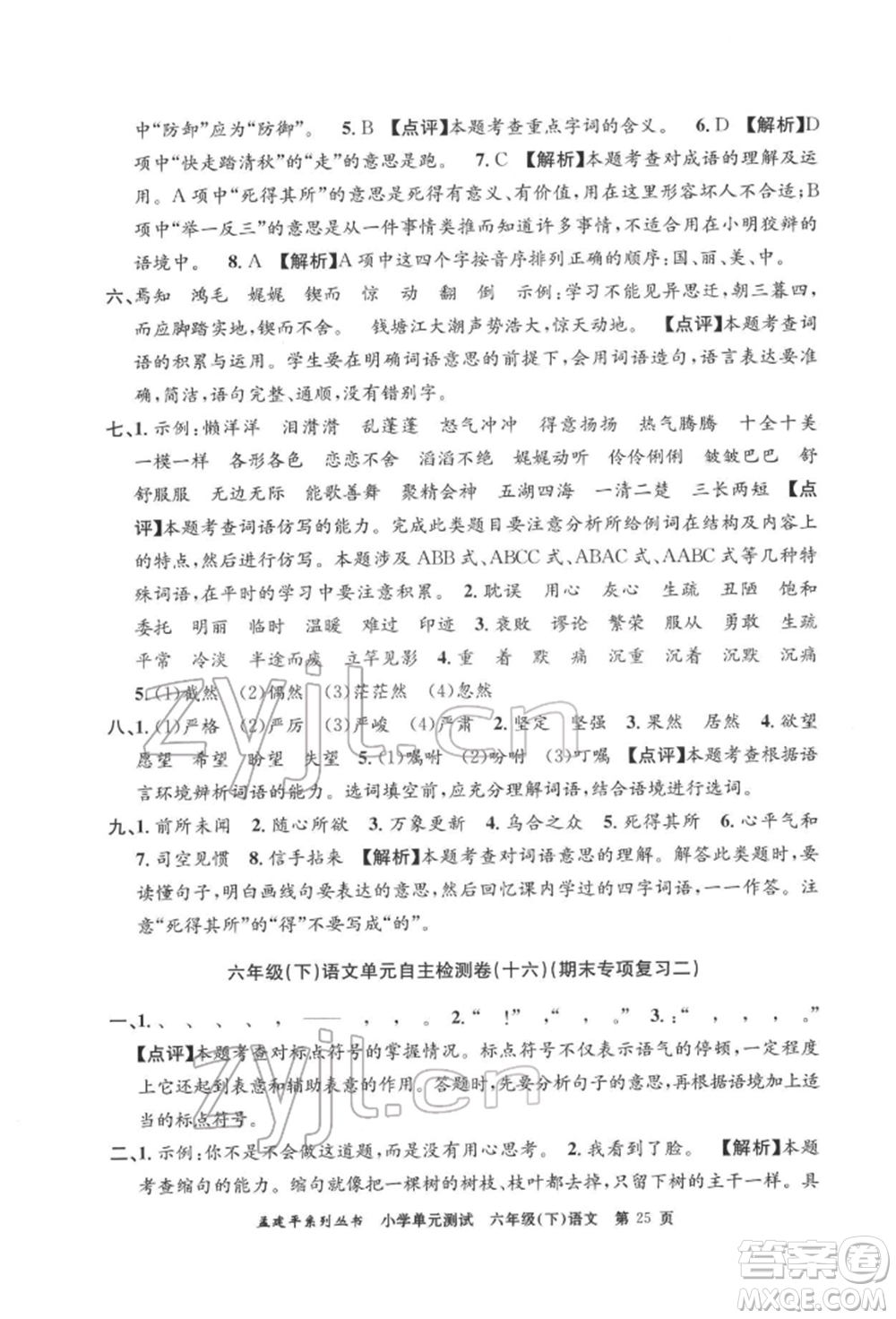 浙江工商大學(xué)出版社2022孟建平系列小學(xué)單元測(cè)試六年級(jí)下冊(cè)語(yǔ)文人教版參考答案