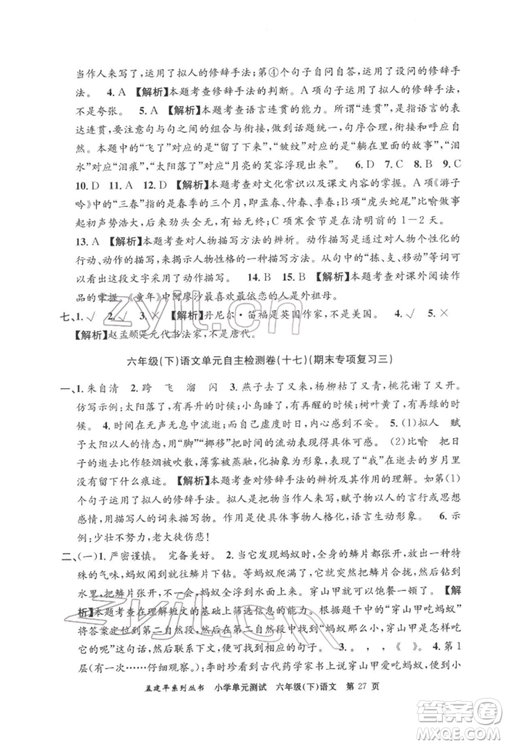 浙江工商大學(xué)出版社2022孟建平系列小學(xué)單元測(cè)試六年級(jí)下冊(cè)語(yǔ)文人教版參考答案